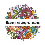 «Неделя мастер-классов» пройдёт в Молодёжном центре «Неделя мастер-классов» пройдёт в Молодёжном центре