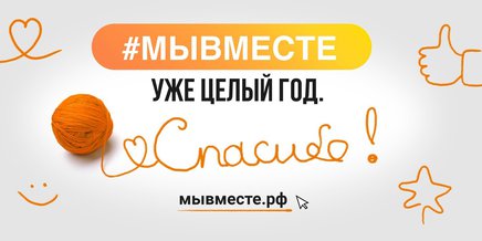 Праздник в честь года Общероссийской акции взаимопомощи #МыВместе