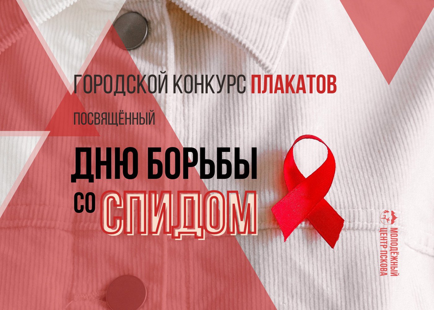 Завтра, 1 декабря, в Пскове стартует Городской конкурс плакатов, посвященный Дню борьбы со СПИДом.