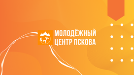 В эту пятницу, 15 апреля, Псковский городской молодёжный центр продолжит прямой эфир на тему «Образ и безобразность»