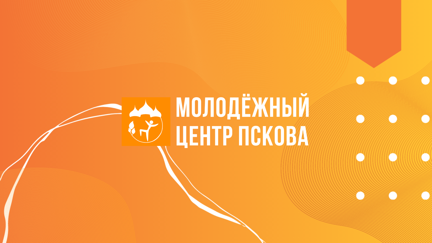 Псковский городской молодежный центр подготовил мобильную версию своего сайта для iPad и iPhone.