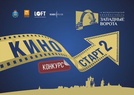 От документального кино до буктрейлера – в Пскове продолжается прием заявок на областной конкурс видеоработ «КиноСТАРТ»