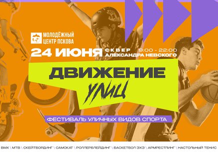 Фестиваль уличных видов спорта «Движение улиц» пройдёт в Пскове в день молодёжи