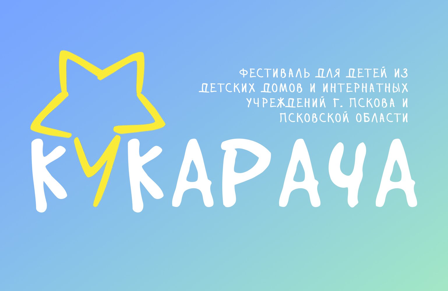 Открываем приём заявок на фестиваль молодых талантов среди воспитанников детских домов и интернатных учреждений Псковской области «Кукарача».