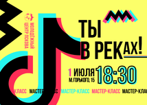 Завтра в Пскове пройдёт мастер-класс по созданию видео для TikTok