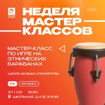 Мастер-класс по игре на этнических барабанах проведут в Пскове