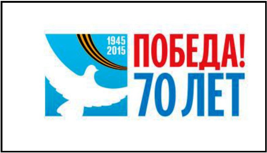 Псковский городской молодежный центр составил план мероприятий к 70 - летию Великой Победы.Принять участие и помочь в качестве волонтера можно по тел 564444.