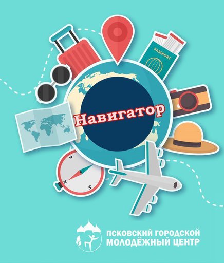 Завершился прием заявок на  конкурс молодежных туристических проектов «Навигатор»