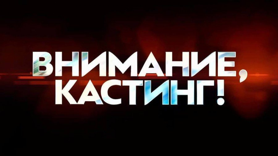 Псковичей без возрастных ограничений приглашают на кастинг актеров массовых сцен исторического фильма На базе Псковского городского молодежного центра (ул. М.Горького, 15) пройдет кастинг актеров массовых сцен