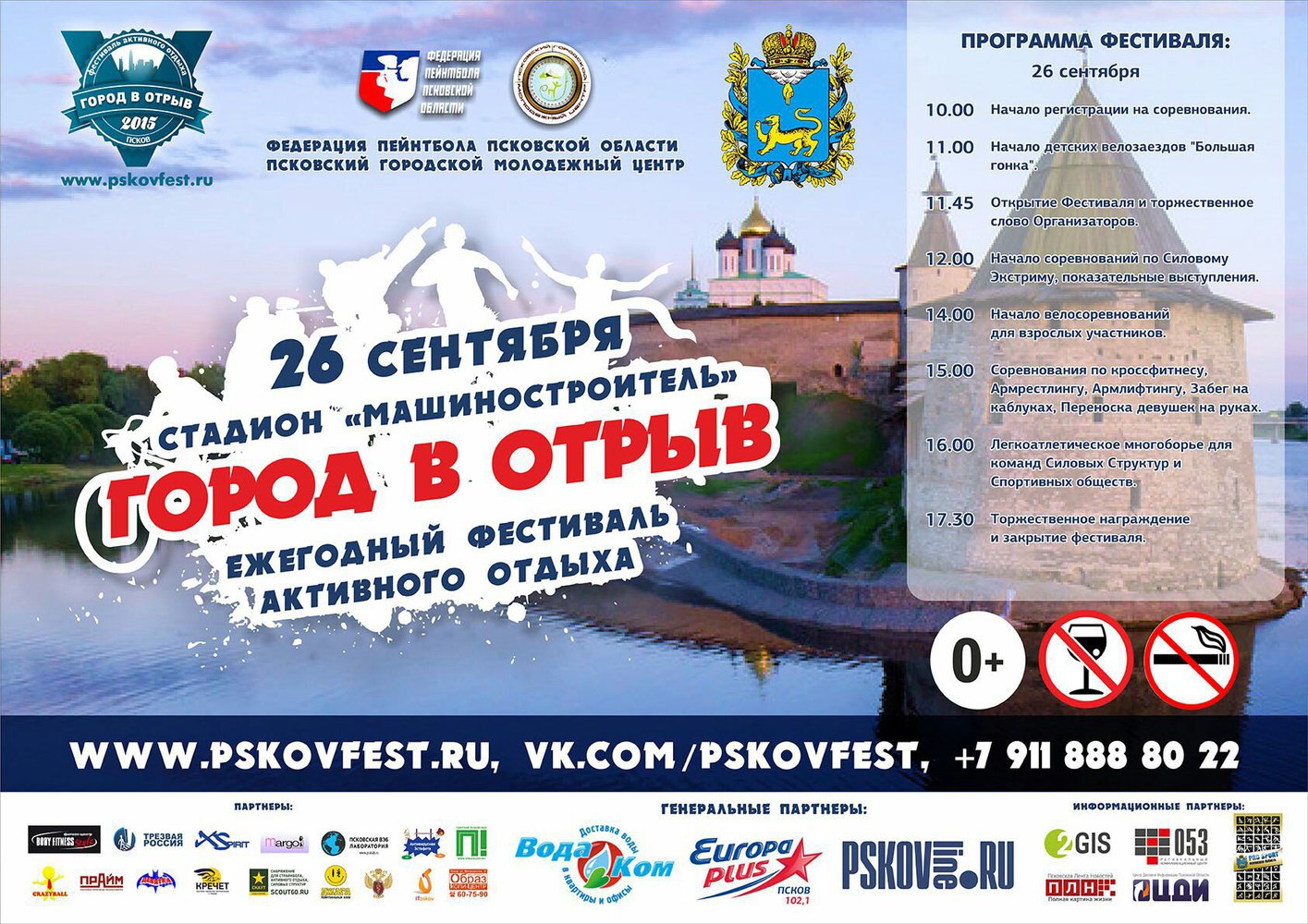 26 сентября в 11.00 на стадионе «Машиностроитель» в Пскове стартует фестиваль «Город в отрыв-2015».&nbsp;