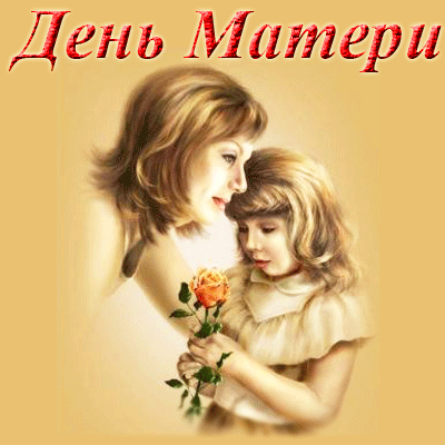 Молодежный центр г. Пскова объявил итоги фотоконкурса "ОБЪЕКТИВно лучшая мама", посвященный чудесному празднику - Дню матери!
