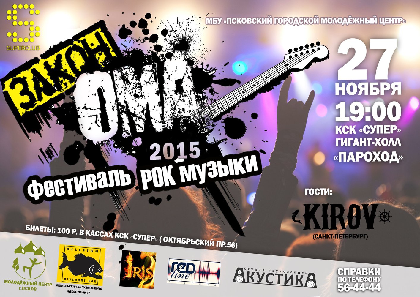 Псковский городской молодежный центр приглашает всех желающих на концерт, который состоится 27 ноября в 19:00. Вход: 100 руб. Билеты можно приобрести в кассе КСК «Супер».
