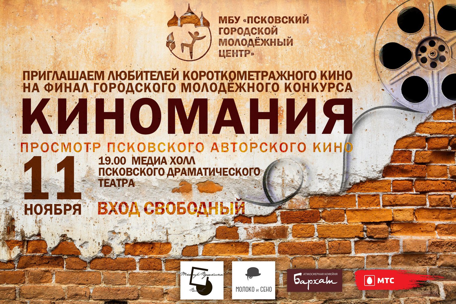 Молодёжный центр города Пскова приглашает всех любителей короткометражного кино на финал конкурса «Киномания - 2015», который состоится 11 ноября в 19:00 в медиахолле Псковского драматического театра.