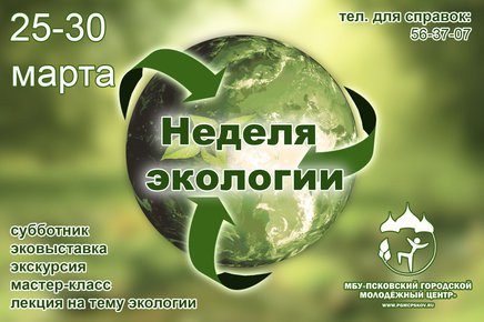 Псковский городской молодёжный центр проведёт "Неделю экологии"