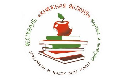 Литературный фестиваль «Книжная яблоня»