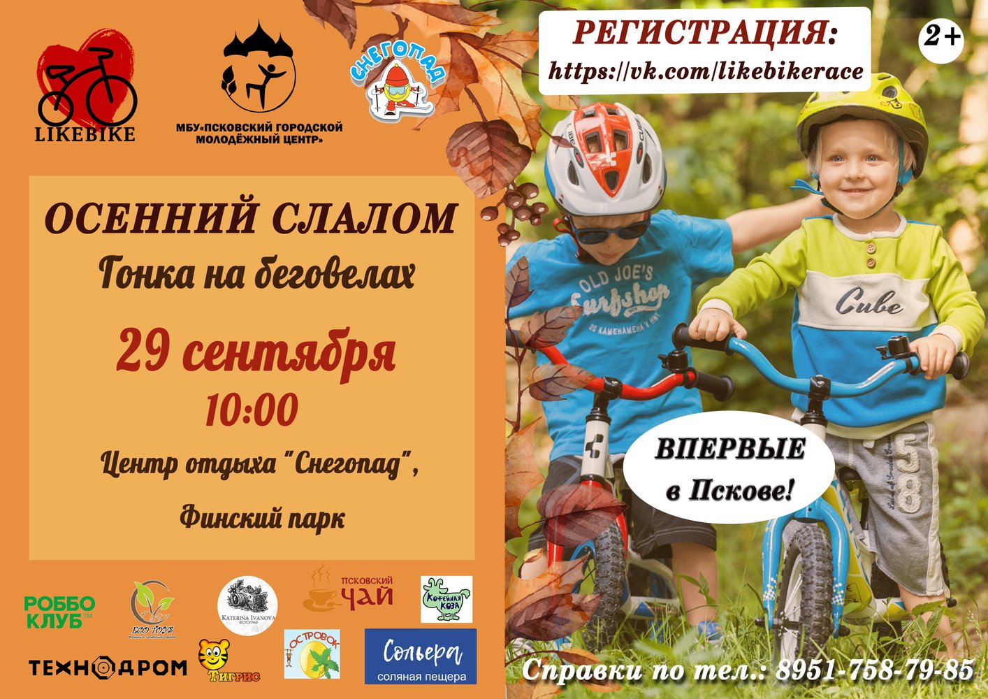 Псковский городской молодёжный центр приглашает псковичей принять участие в соревновании на беговелах для детей, которые пройдут 29 сентября.