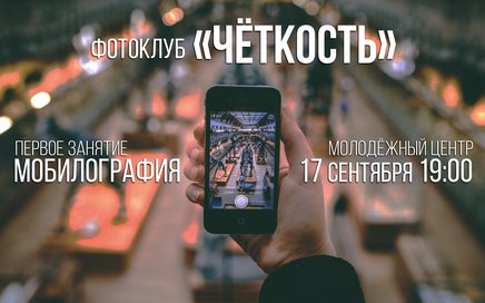 БЕСПЛАТНЫЙ ФОТОКЛУБ «ЧЕТКОСТЬ» НАЧНЁТ СВОЮ РАБОТУ ПРИ МОЛОДЁЖНОМ ЦЕНТРЕ В ЭТОТ ВТОРНИК