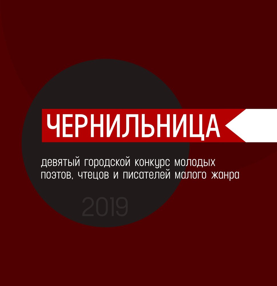 Согласно положению о конкурсе молодых поэтов, чтецов и писателей малого жанра &laquo;Чернильница&raquo; к участию не принимаются произведения, которые содержат политическую, религиозную (и другую) пропаганду, клевету и ложную информацию, призывы к национальной розни. Данный критерий особенно актуален для работ, представляемых в номинации &laquo;публицистика&...