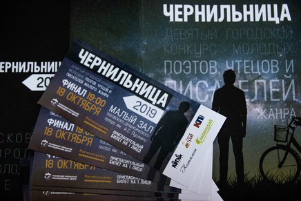 Бесплатные пригласительные билеты на литературный конкурс «Чернильница» можно получить в Молодёжном центре