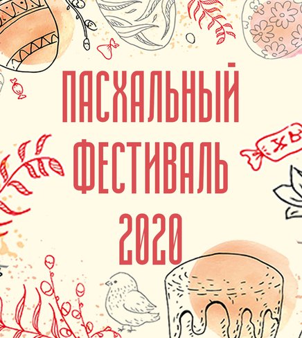 Подведены итоги творческого Пасхального конкурса