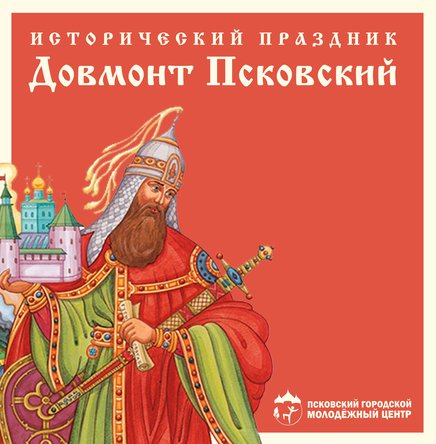 Молодёжный центр приглашает принять участие в историческом празднике «Довмонт Псковский»