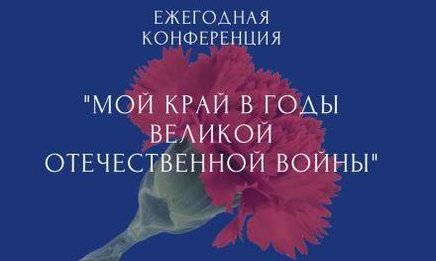 Приём заявок на конференцию "Мой край в годы Великой Отечественной войны" закончен