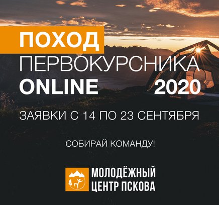 Поход первокурсника 2020