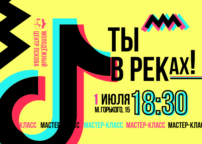 В следующий четверг, 1 июля, в Псковском городском молодёжном центре для молодёжи в возрасте от 14 до 35 лет пройдёт мастер-класс «Ты в РЕКах!»