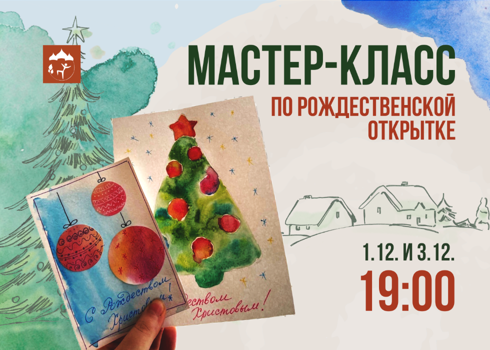1 и 3 декабря молодёжь Пскова в возрасте от 14 до 35 лет и дети из молодых семей смогут принять участие в бесплатных мастер-классах по созданию рождественской открытки с элементами скетчинга