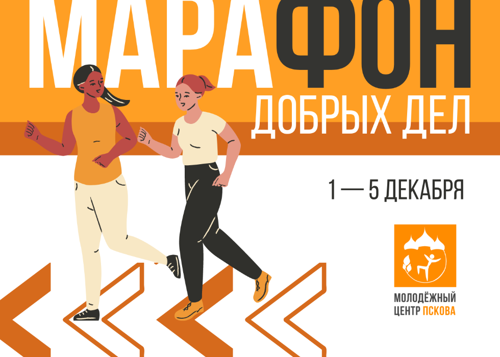 Псковский городской молодёжный центр в рамках проведения Дня волонтёра приглашает всех желающих к участию в квест-игре «Марафон добрых дел от МЦ»