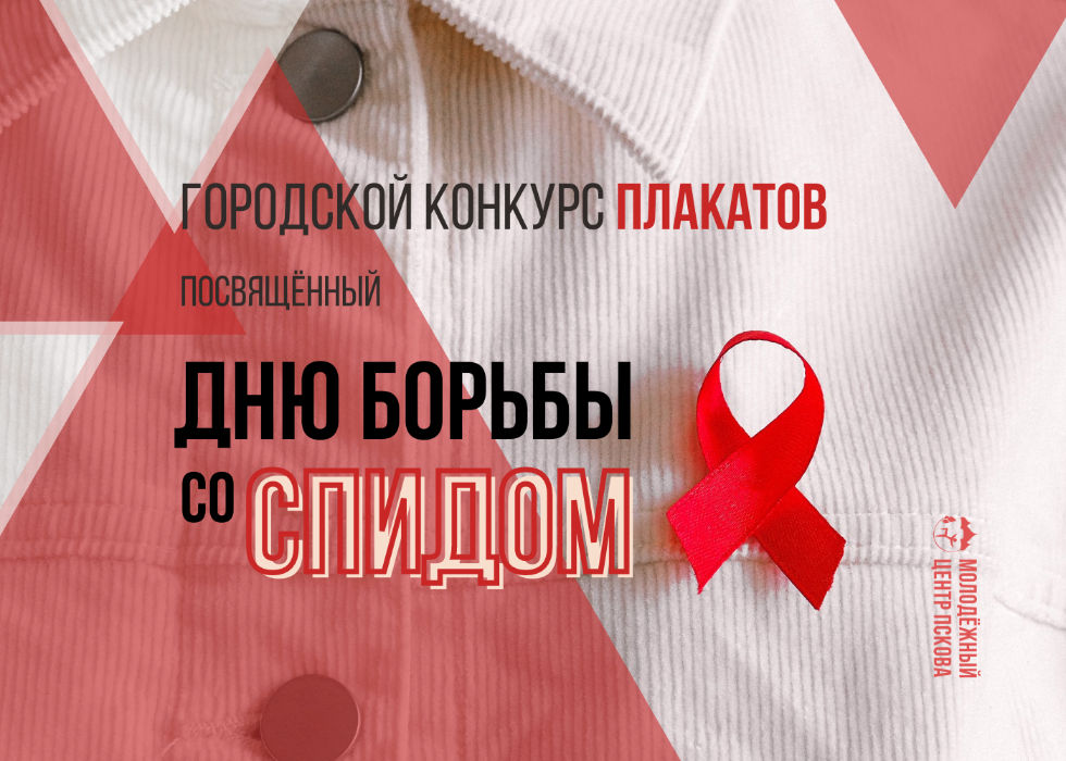 1 декабря, в Пскове стартовал Городской конкурс плакатов, посвященный Дню борьбы со СПИДом