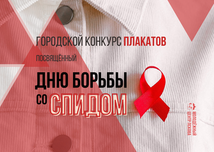 Городской конкурс плакатов, посвященный Дню борьбы со СПИДом