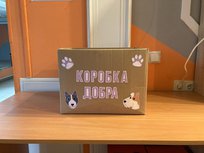 Псковский городской молодёжный центр предлагает всем желающим принять участие в благотворительной акции «Коробка добра».