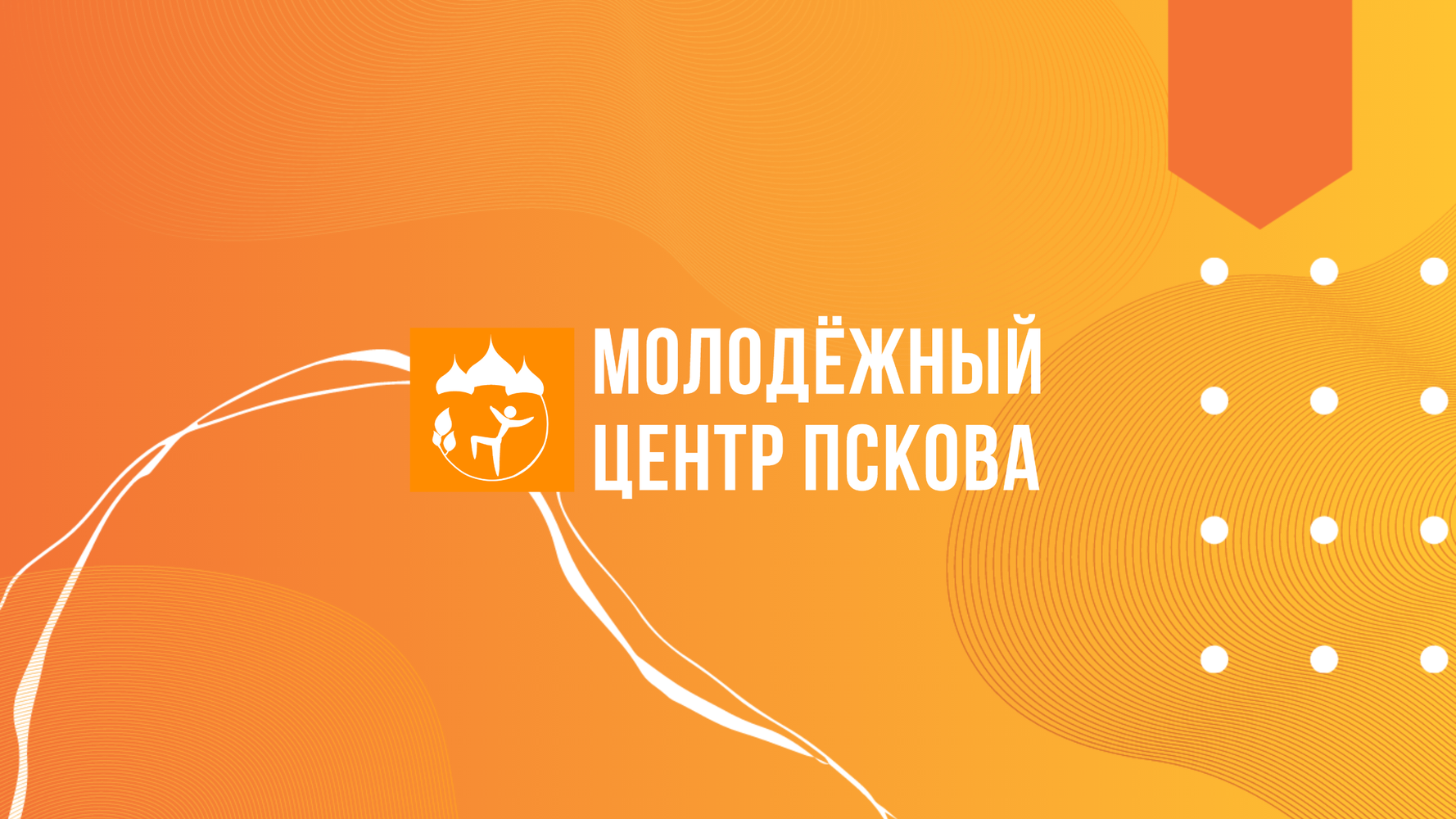 3 июня, в первое воскресение лета, более 200 человек присоединились к первой общегородской массовой зарядке. Как передаёт корреспондент Псковского агентства информации, в 11 00 молодые..