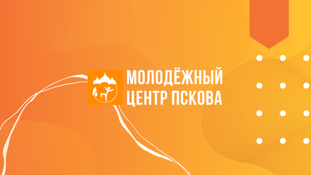 В мегасубботнике Псковского молодежного центра поучаствовали 70 человек
