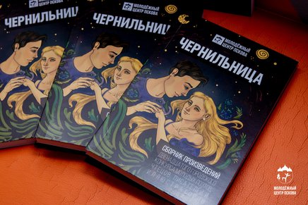 Иллюстрированный сборник лучших работ конкурса «Чернильница» вручат на литературном вечере в Пскове