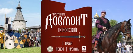 Фестиваль «Довмонт Псковский» вновь пройдет на территории Псковского кремля
