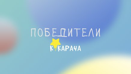 Итоги конкурса для детей из детских домов «Кукарача-2023» подвели организаторы