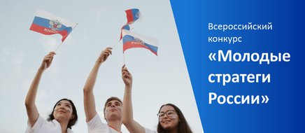 Старт Всероссийского конкурса «Молодые стратеги России»