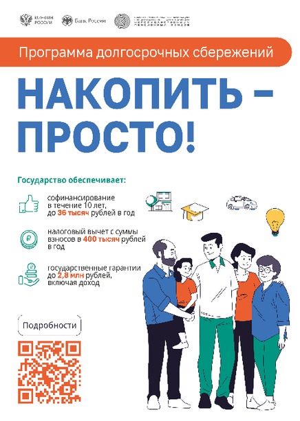 Программа долгосрочных сбережений