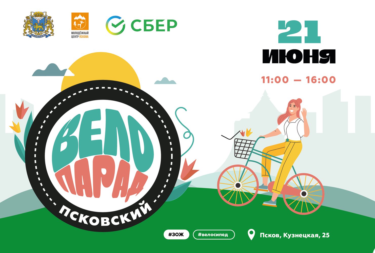 Стартовала регистрация на Псковский Велопарад! Стартовала регистрация на Псковский Велопарад, который пройдет 21 июня.