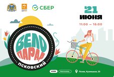 Стартовала регистрация на Псковский Велопарад! Стартовала регистрация на Псковский Велопарад, который пройдет 21 июня.