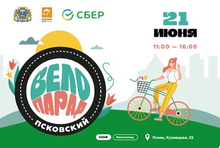 Стартовала регистрация на Псковский Велопарад!