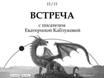 15 ноября в Библиотеке им. И.И. Василёва состоится встреча с российской писательницей Екатериной Каблуковой.