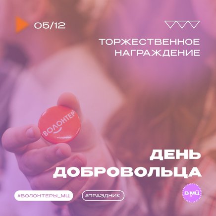День добровольца с МЦ