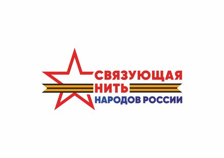 Стартовал Всероссийский историко-патриотический конкурс «Связующая нить народов России».