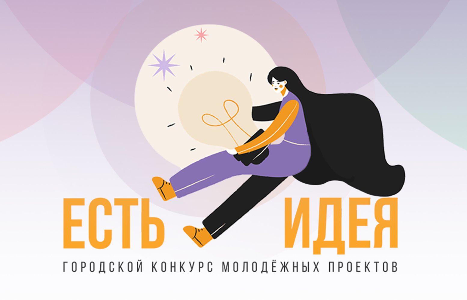 Продолжается прием заявок городской конкурс молодёжных проектов «Есть идея». Лучшие инициативы получат гранты до 300 000 рублей – и это реальный шанс превратить задумку в событие, которое увидят и оценят сотни людей.