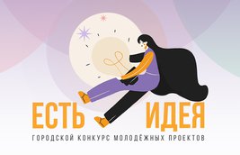 Субсидию до 300 000 рублей может получить молодёжь на реализацию социально значимой идеи в г. Пскове