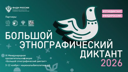 10 ноября в Пскове пройдёт акция «Большой этнографический диктант»