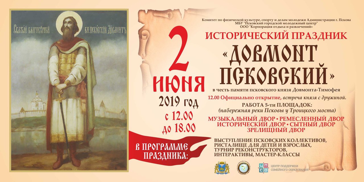 Бесплатная экскурсия пройдёт в рамках исторического праздника «Довмонт Псковский»